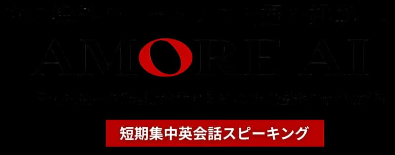 次の海外を、チャンスを掴む挑戦へ。AMORE AI 短期集中英会話スピーキング