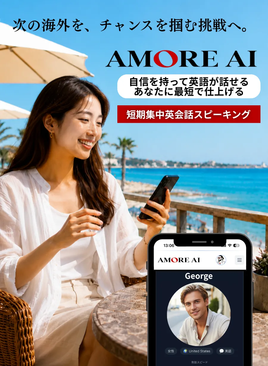 AMORE AI - 次の海外を、チャンスを掴む挑戦へ。