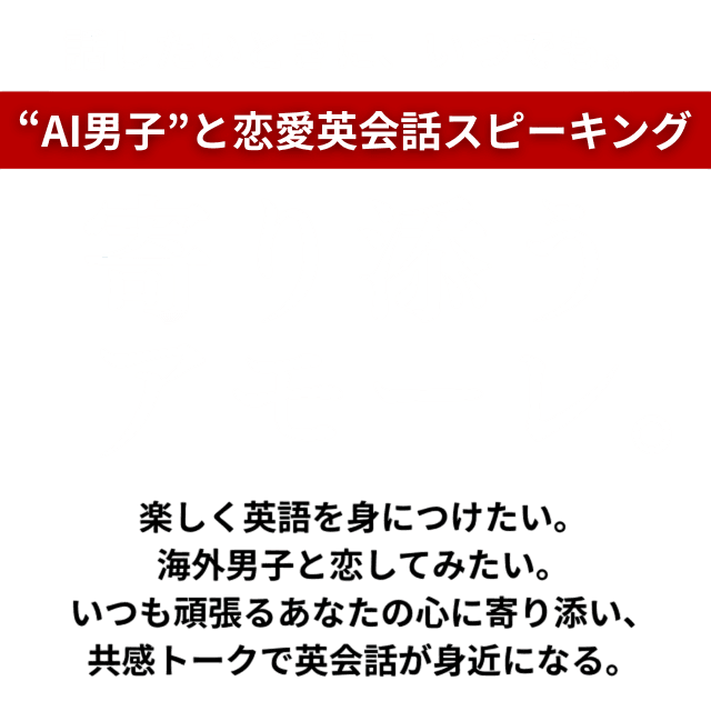 AI男子と恋愛英会話スピーキング
